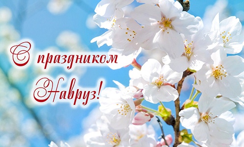 С прекрасным весенним праздником Навруз! 