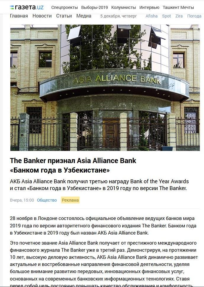 АКБ Asia Alliance Bank получил третью награду Bank of the Year Awards и стал «Банком года в Узбекистане» в 2019 году по версии The Banker.
