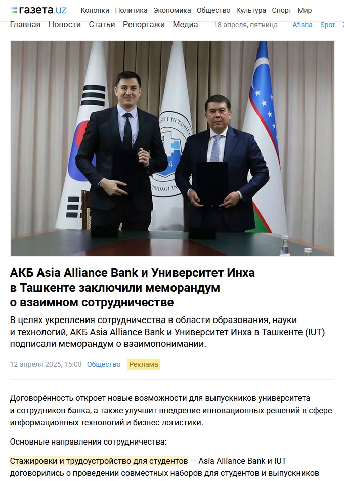 ASIA ALLIANCE BANK и Университет Инха в Ташкенте заключили меморандум о взаимном сотрудничестве