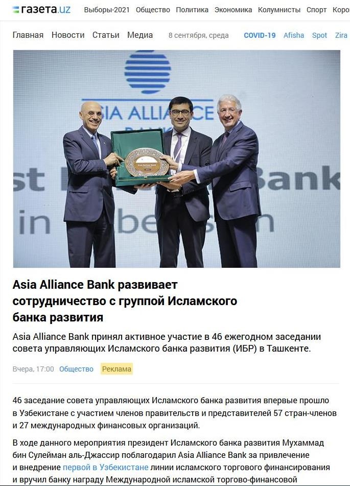 АКБ «ASIA ALLIANCE BANK» принял активное участие в 46-м Ежегодном заседании Совета Управляющих Исламского банка развития в Ташкенте.   