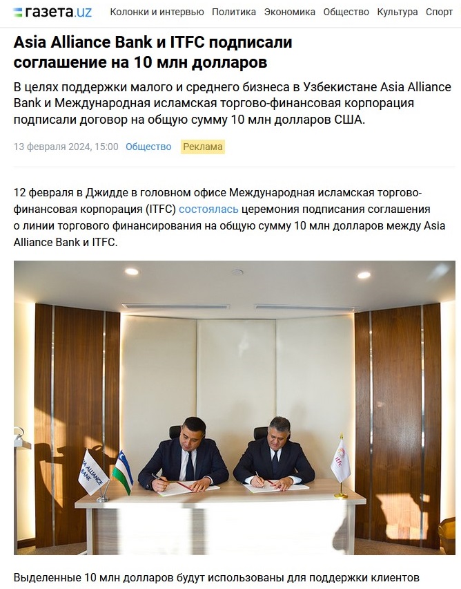 ASIA ALLIANCE BANK и ITFC подписали соглашение на 10 млн. долларов США для развития малого бизнеса и частного предпринимательства.