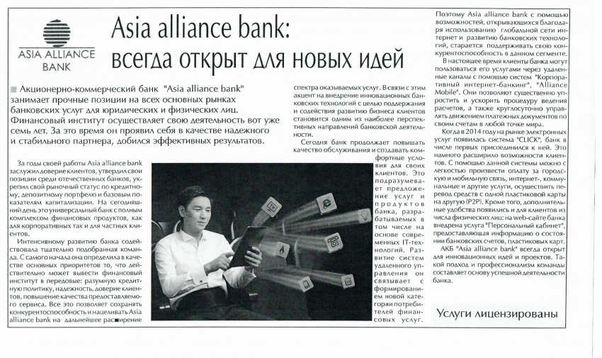 ASIA ALLIANCE BANK: всегда открыт для новых идей. (газета Бизнес - Вестник Востока)