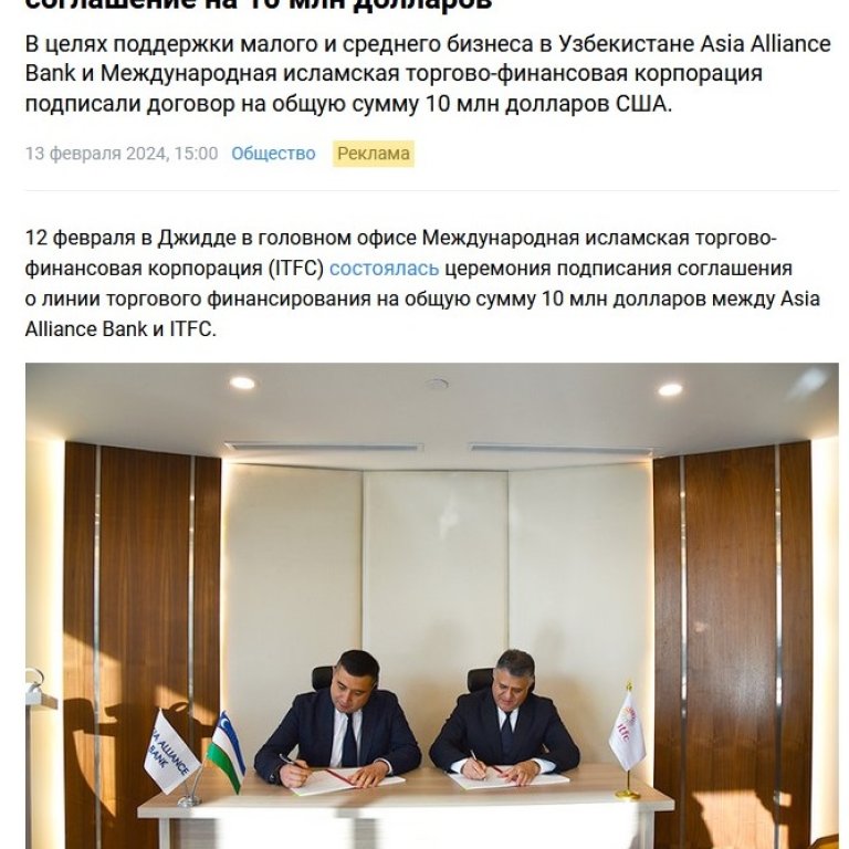 ASIA ALLIANCE BANK и ITFC подписали соглашение на 10 млн. долларов США для развития малого бизнеса и частного предпринимательства.