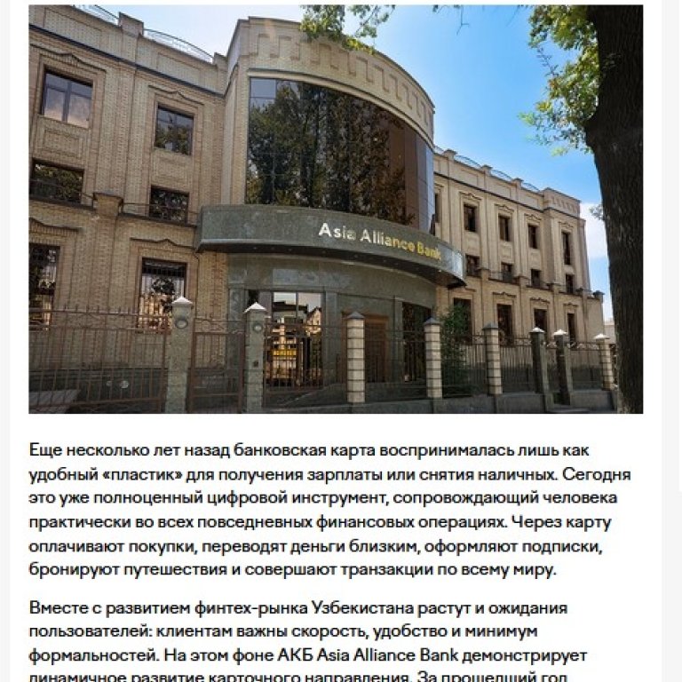 От зарплатных проектов до международной экосистемы: как АКБ Asia Alliance Bank развивает карточные продукты