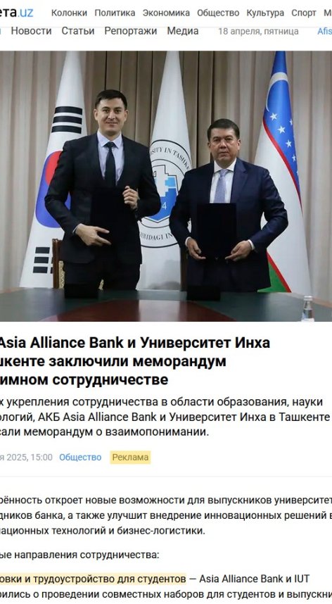 ASIA ALLIANCE BANK и Университет Инха в Ташкенте заключили меморандум о взаимном сотрудничестве